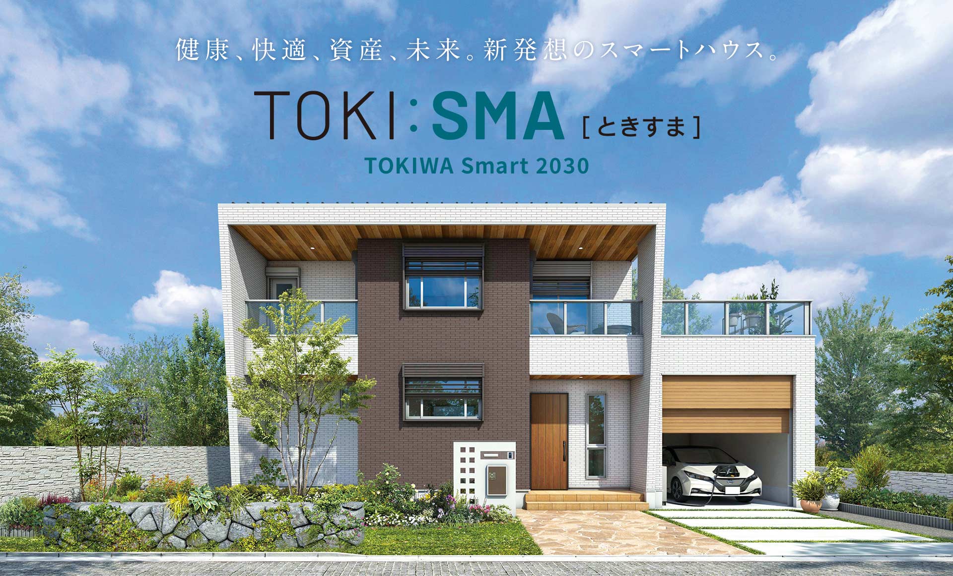 TOKI:SMA［ときすま］健康、快適、資産、未来。新発想のスマートハウス。